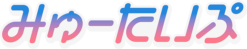 みゅーたいぷ